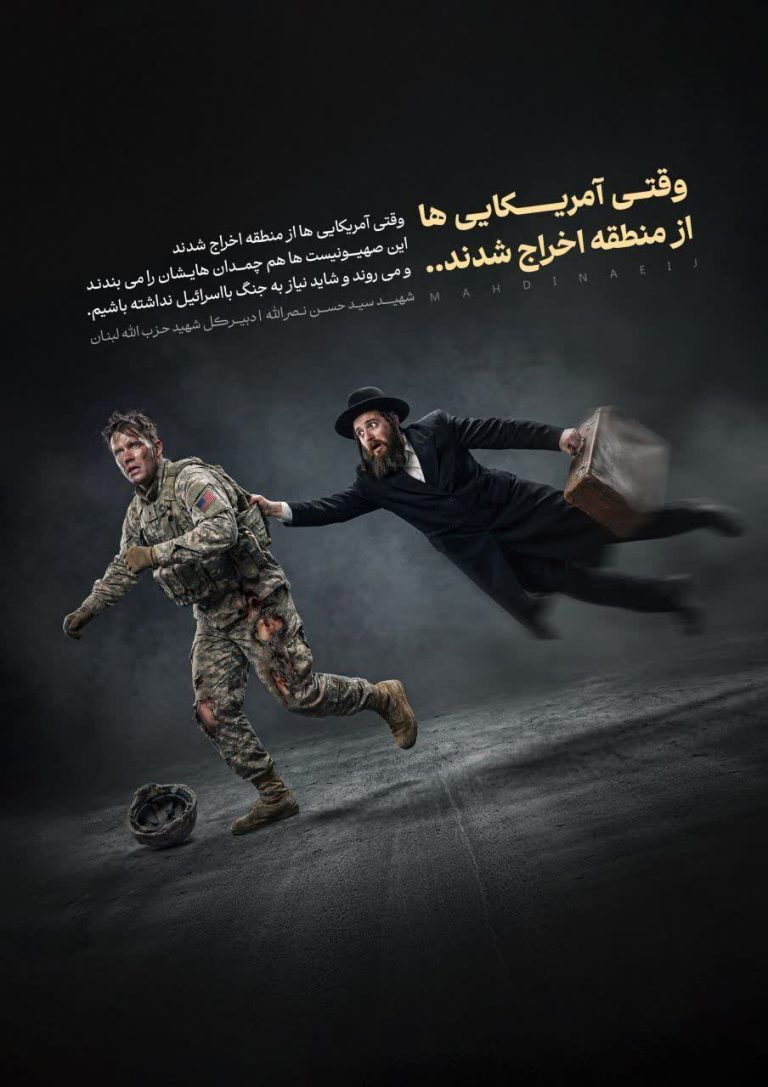 وقتی آمریکایی ها از منطقه اخراج شدند...‌
