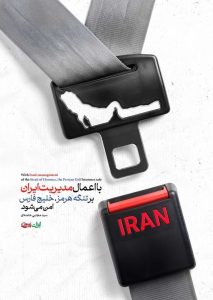 با اعمال مدیریت ایران بر تنگه هرمز، خلیج فارس امن می شود.