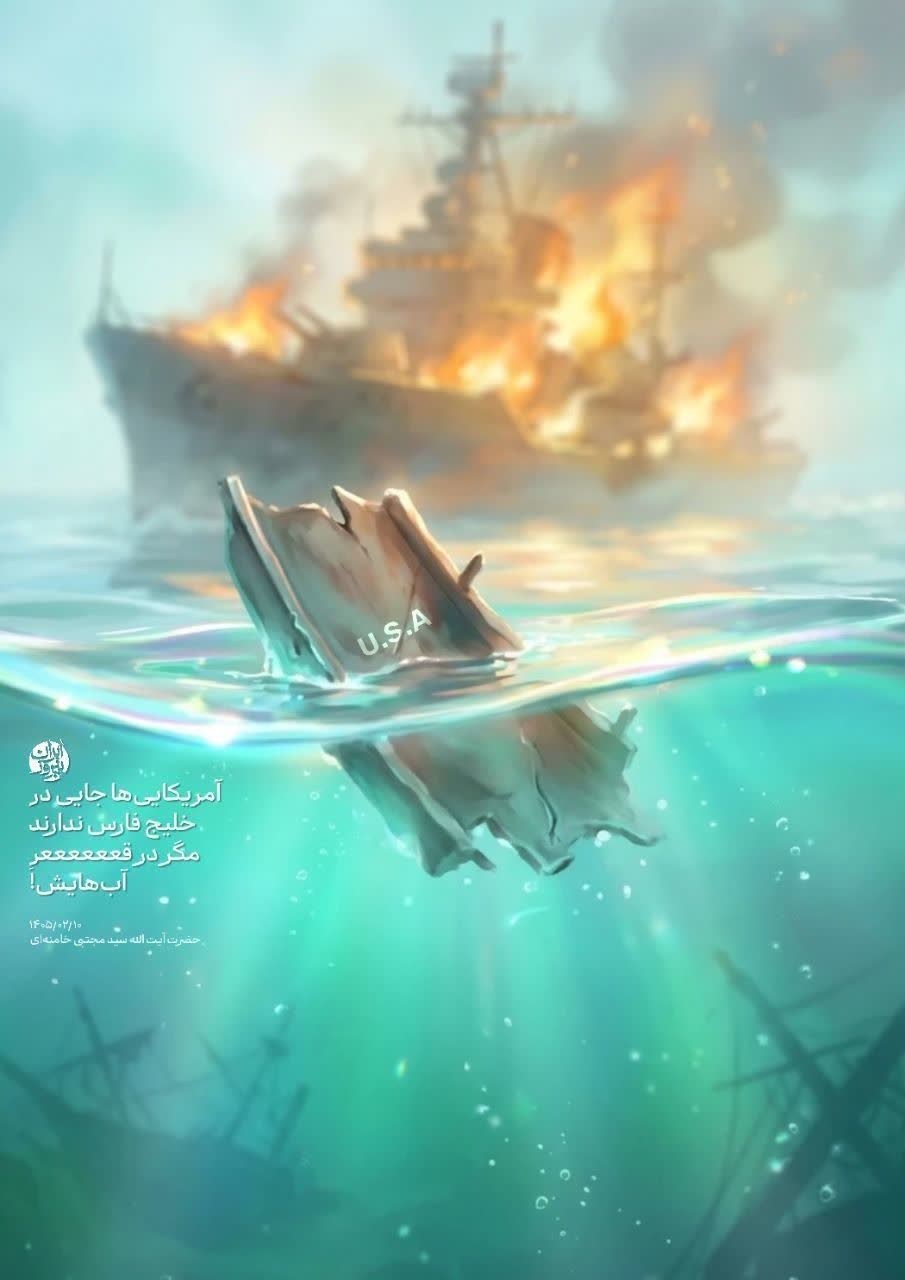 آمریکایی ها جایی در خلیج فارس ندارند مگر در قععععععر آب هایش!