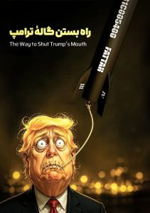راه بستن گاله ترامپ