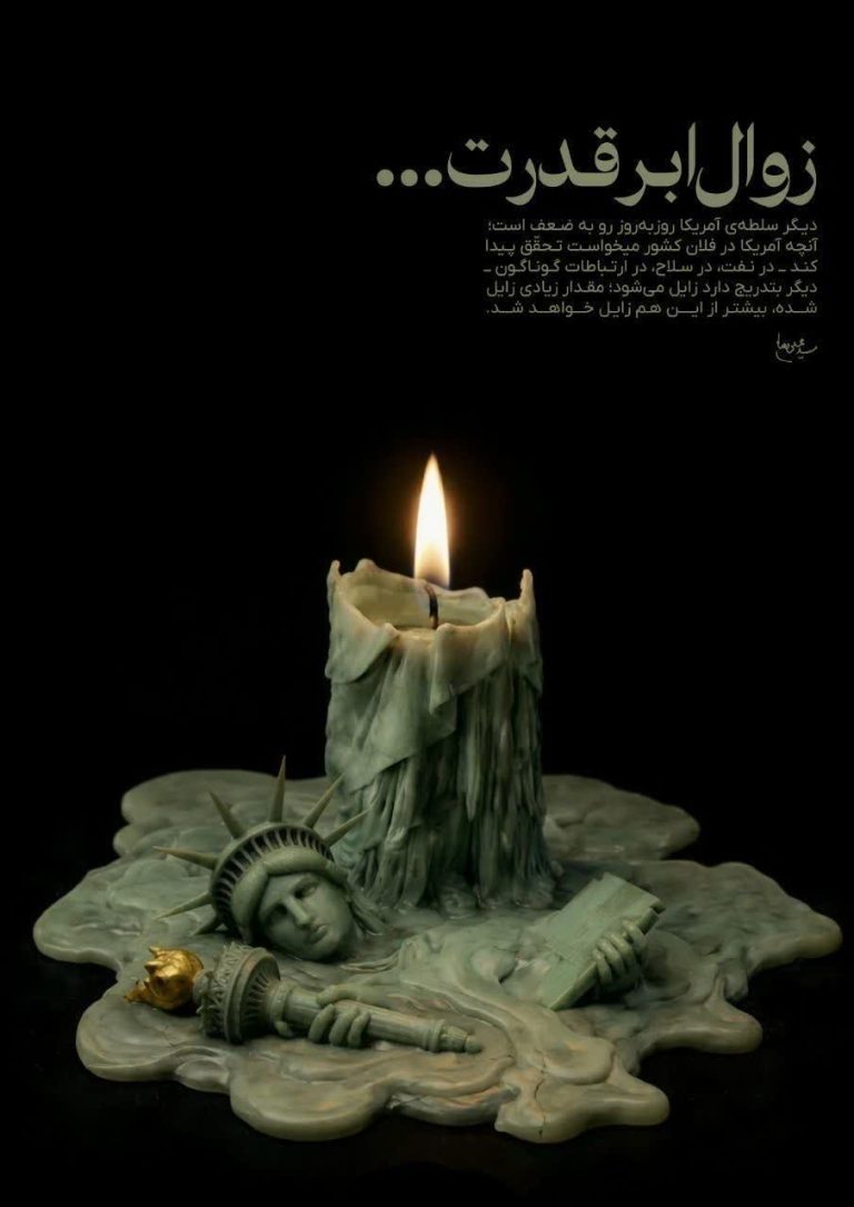 زوال ابرقدرت...