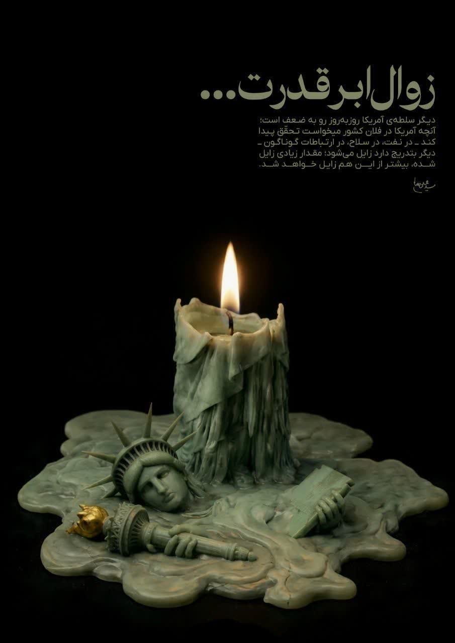 زوال ابرقدرت...