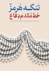 تنگه هرمز خط مقدم دفاع