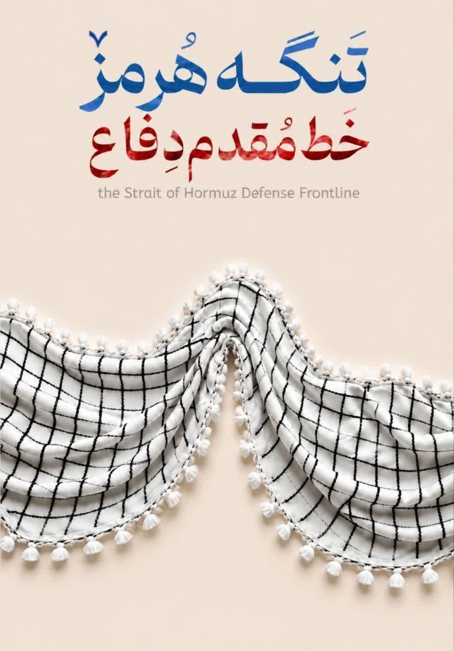 تنگه هرمز خط مقدم دفاع
