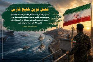 فصل نوین خلیج فارس