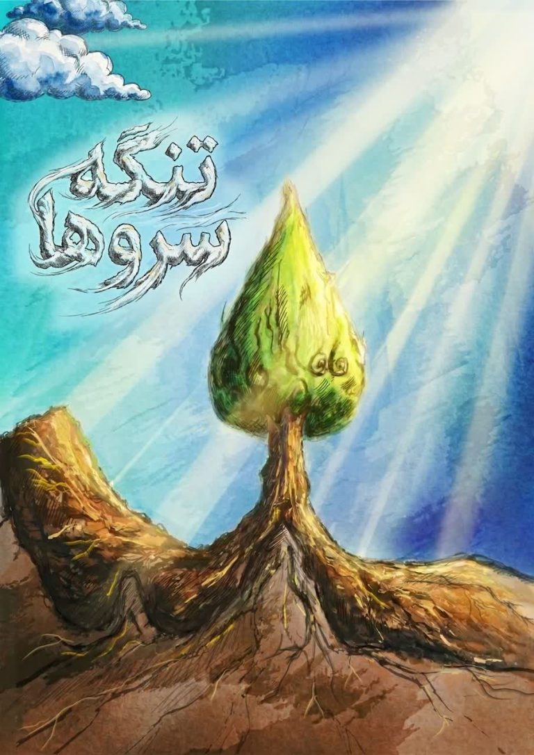 تنگه سروها