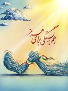 هم بستگی برای هرمز