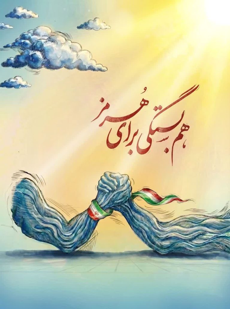 هم بستگی برای هرمز