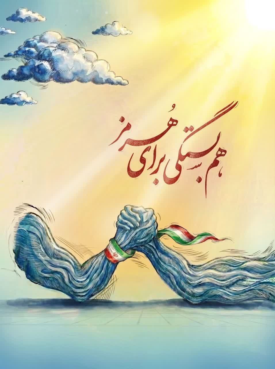 هم بستگی برای هرمز