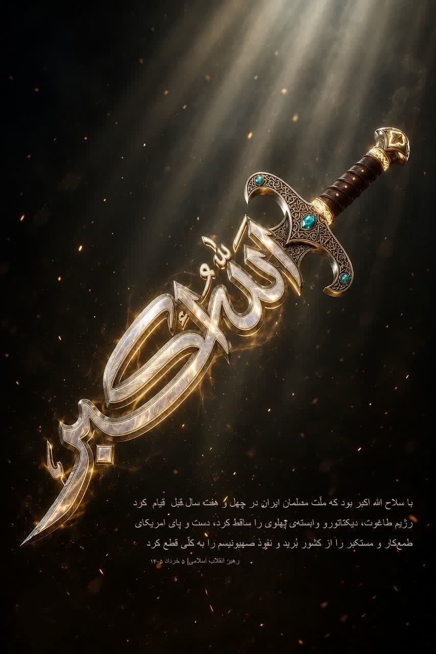 سلاح الله اکبر