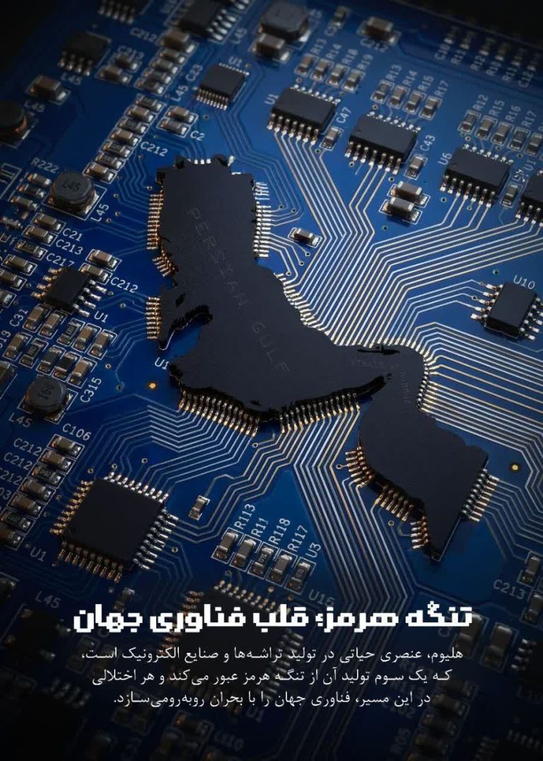 تنگه هرمز، قلب فناوری جهان