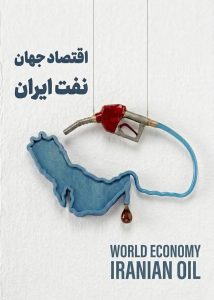 اقتصاد جهان نفت ایران