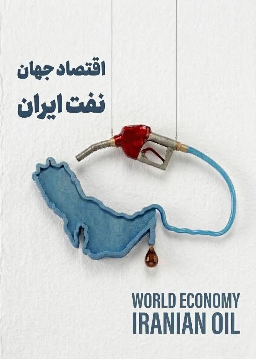 اقتصاد جهان نفت ایران