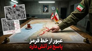 عبور از خط قرمز پاسخ در آتش دارد