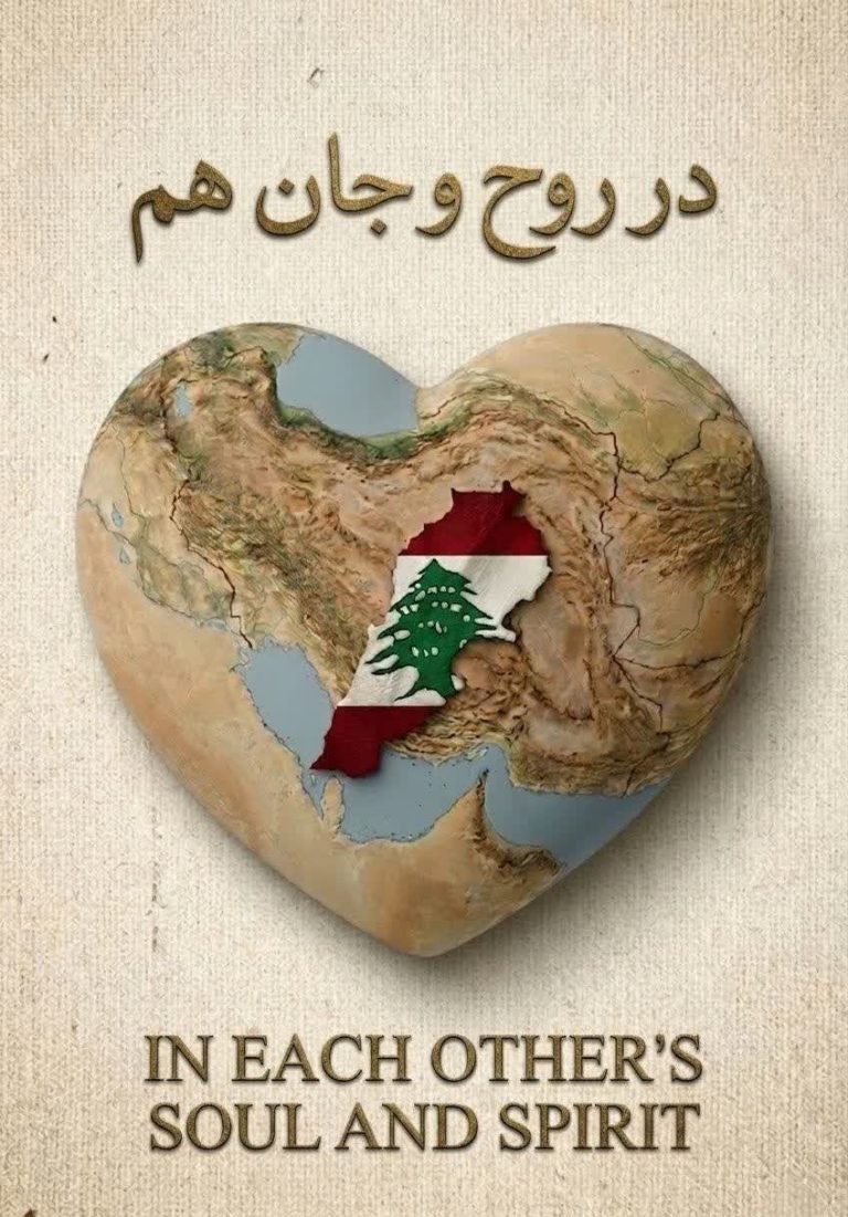 در روح و جان هم