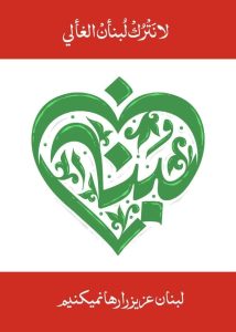 لبنان عزیز را رها نمیکنیم