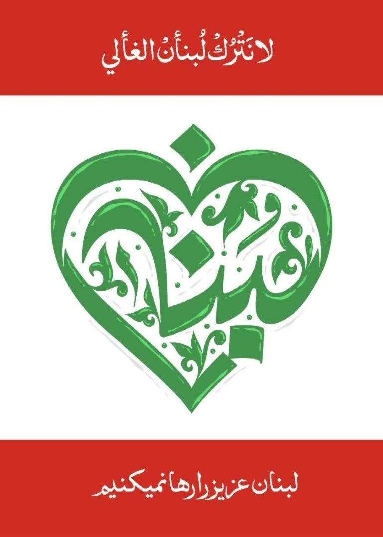 لبنان عزیز را رها نمیکنیم