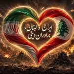 ایران و لبنان، برادران دینی