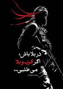 در بلا باش، اگر کرب و بلا می طلبی...
