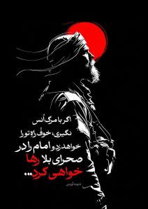 امام را در صحرای بلا رها خواهی کرد....