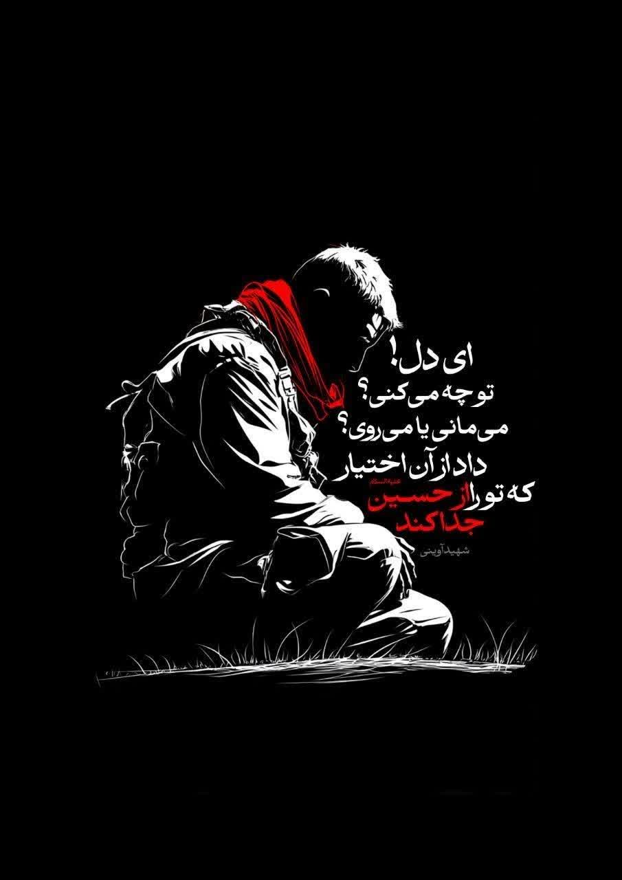 داد از آن اختیار که تو را از حسین علیه السلام جدا ‌کند.