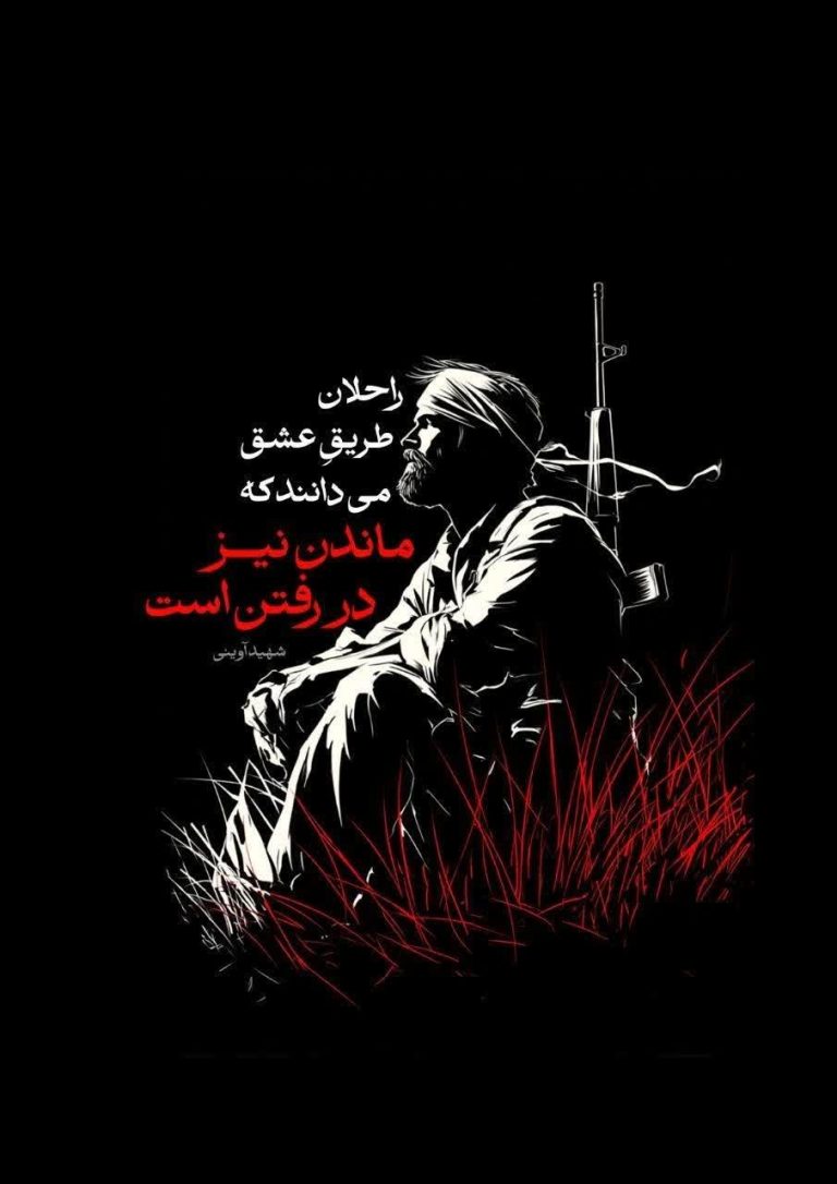 راحلان طریق عشق می داند که ماندن نیز در رفتن است
