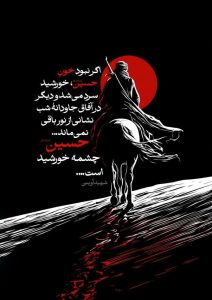 اگر نبود خون حسین علیه السلام، خورشید سرد می شد