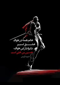عالم همه در طواف عشق است و دایره دار این طواف، حسین بن علی است