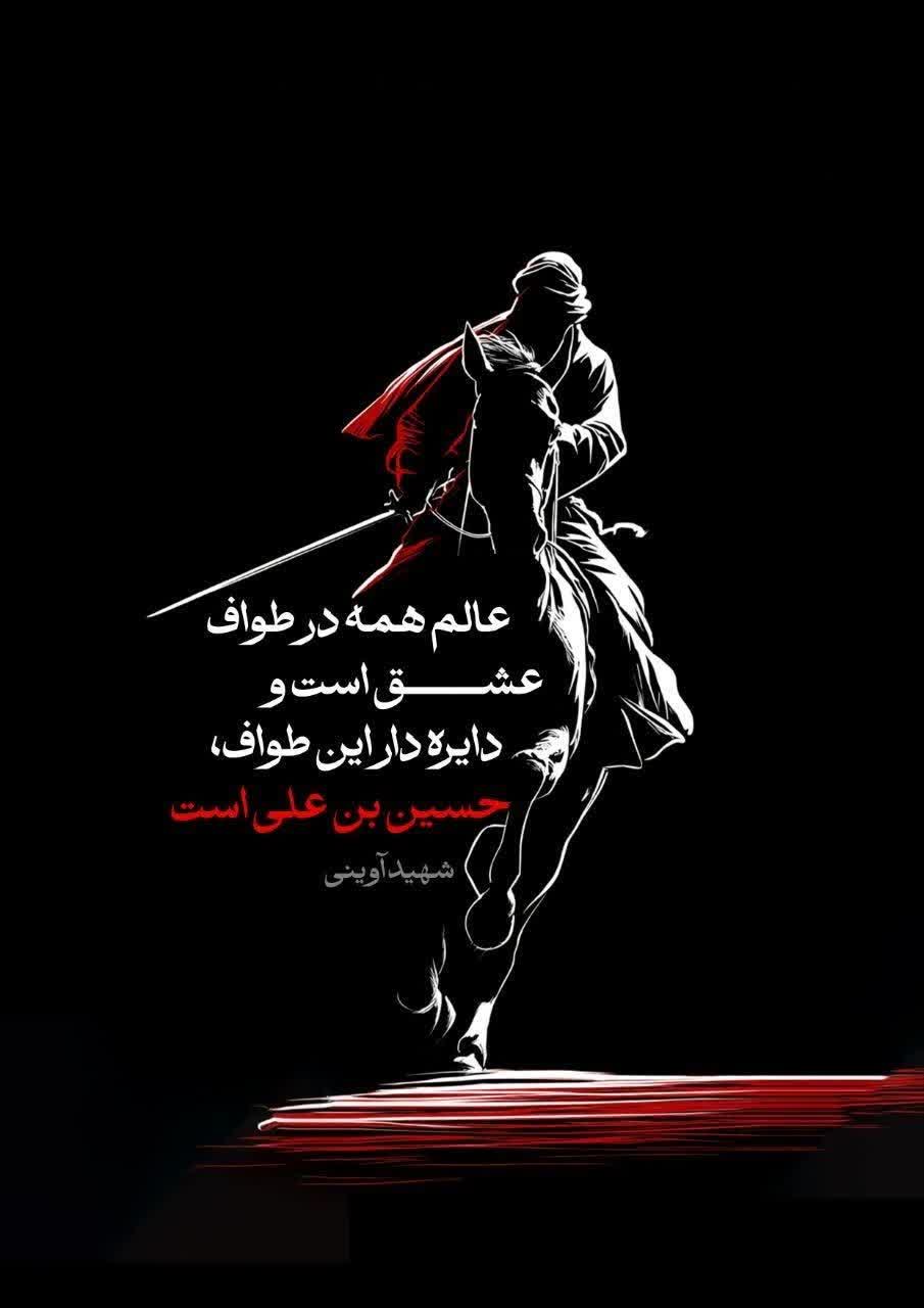 عالم همه در طواف عشق است و دایره دار این طواف، حسین بن علی است
