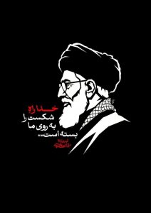 خدا راه شکست را به روی ما بسته است...