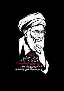 در ابن حرکت و در این مبارزه، پیروزی با ما است