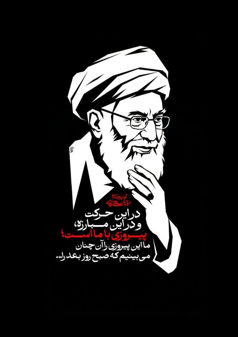 در ابن حرکت و در این مبارزه، پیروزی با ما است