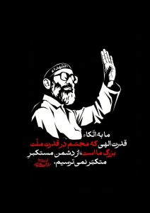 اتکاء قدرت الهی