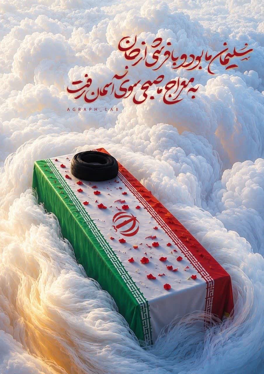 سلیمان ما بود و با فرشی از جان