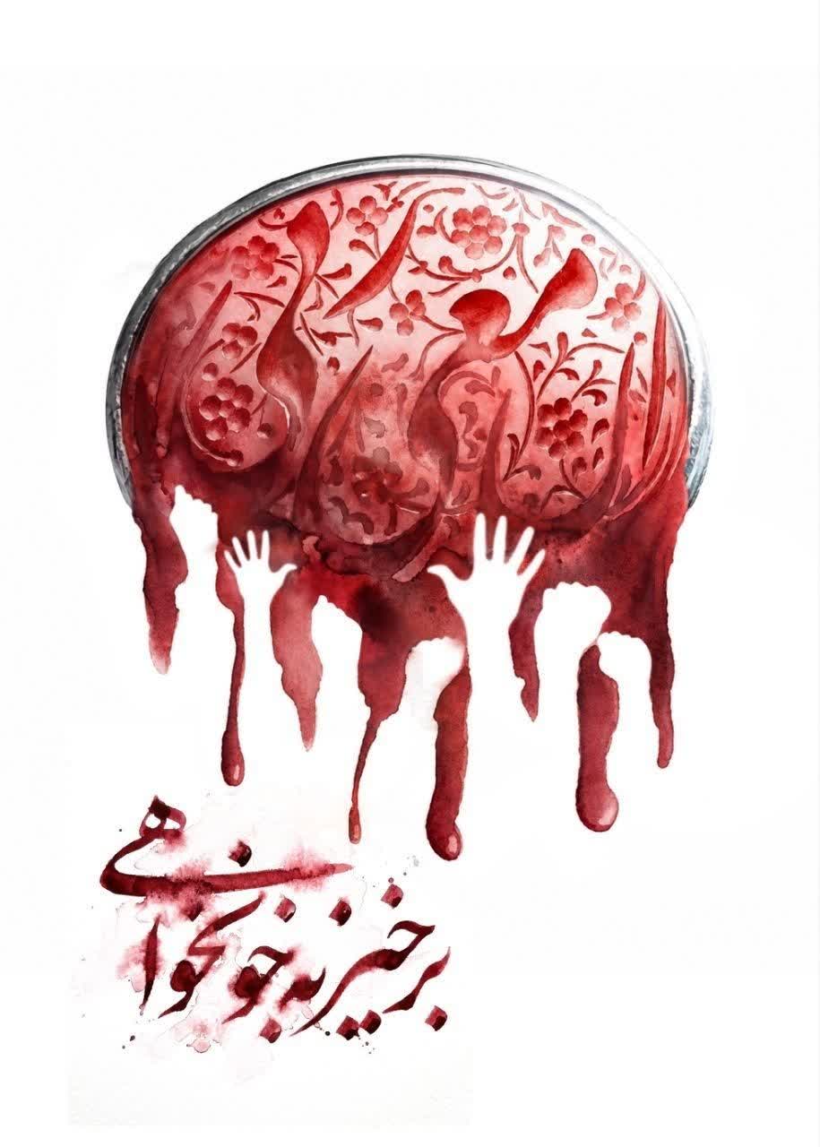 برخیز به خونخواهی