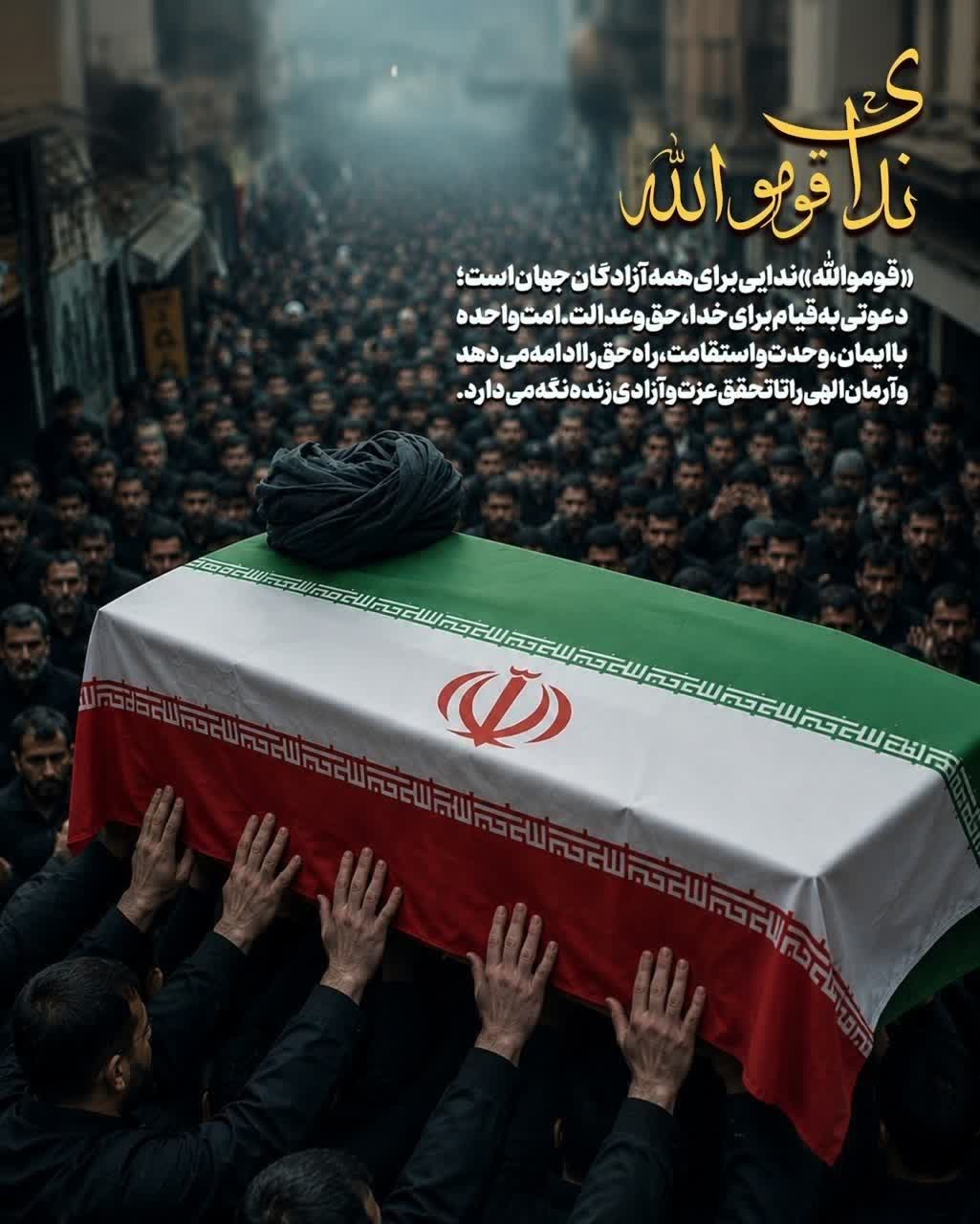 ندای «قوموا لله»