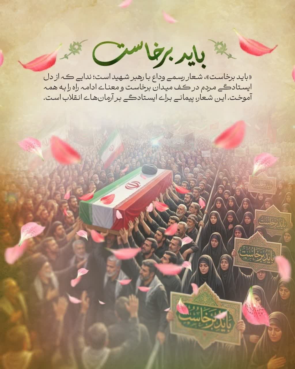 باید برخاست