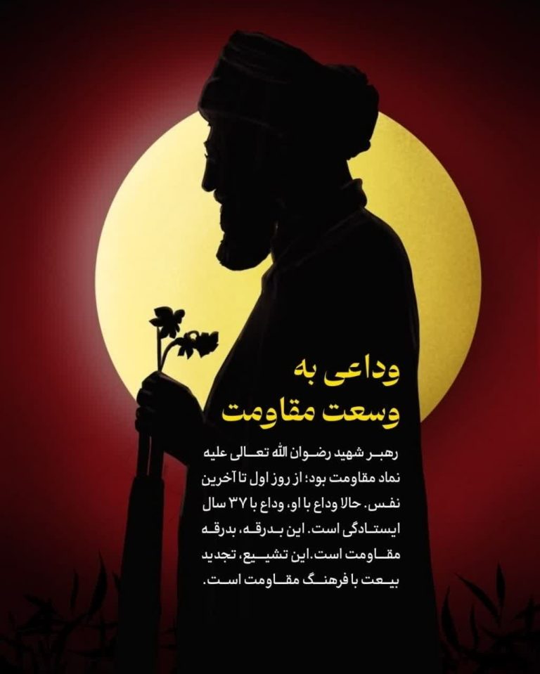 وداعی به وسعت مقاومت