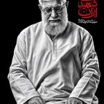 آقای شهید ایران