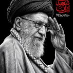 آقای شهید ایران