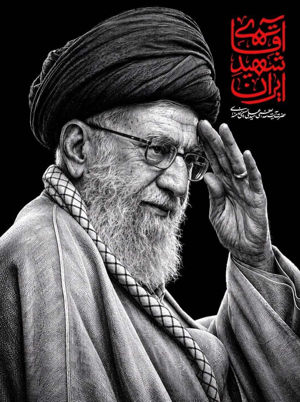 آقای شهید ایران