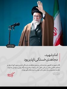 امام شهید، مجاهدی خستگی‌ناپذیر بود
