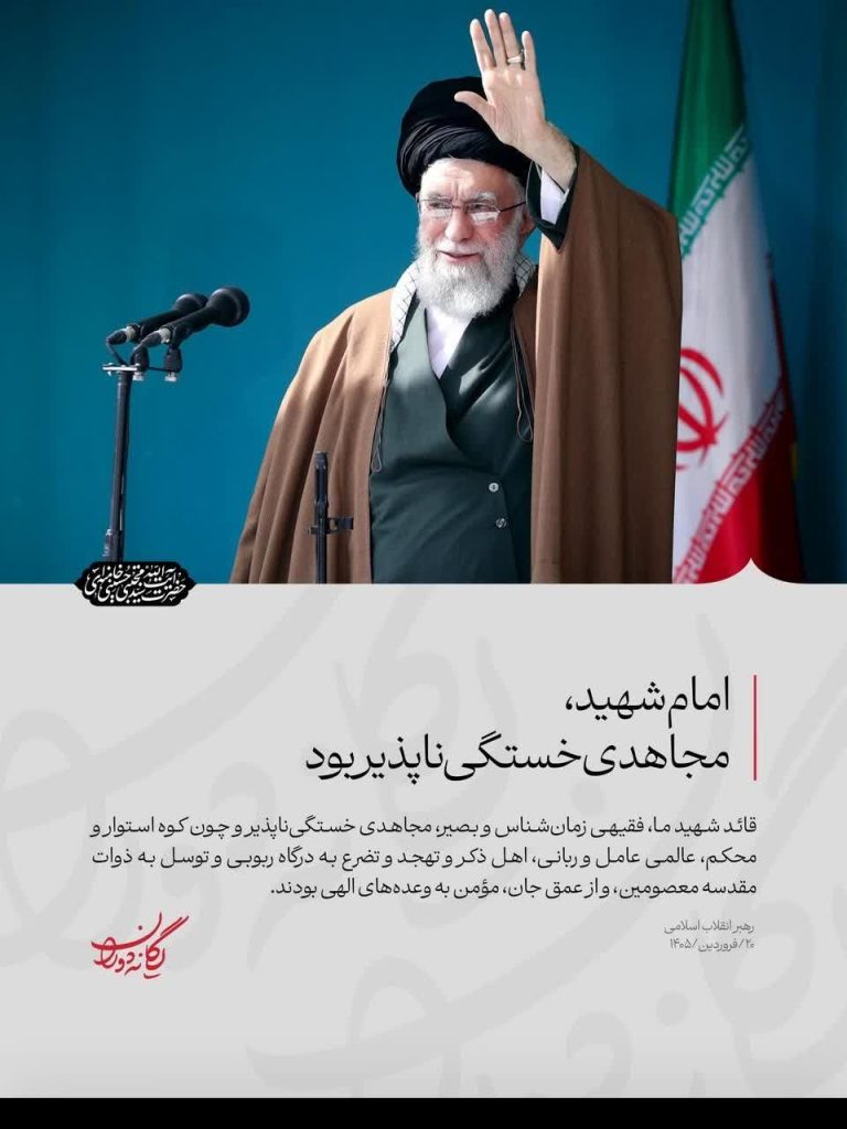 امام شهید، مجاهدی خستگی‌ناپذیر بود