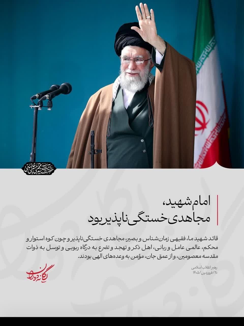امام شهید، مجاهدی خستگی‌ناپذیر بود
