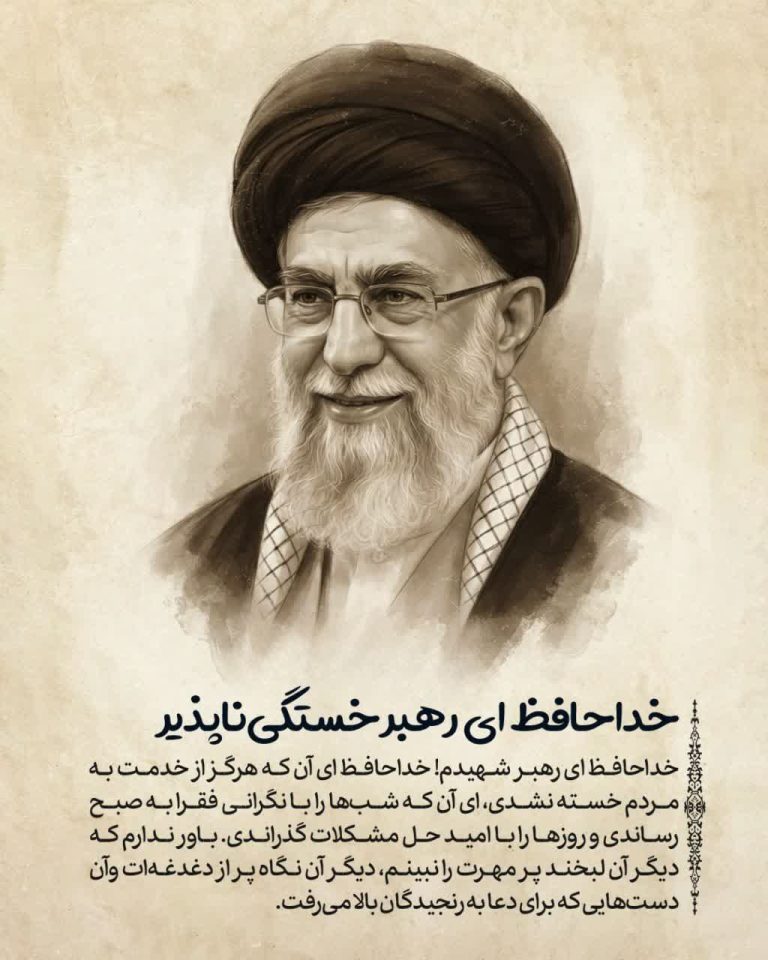 خداحافظ ای رهبر خستگی‌ناپذیر