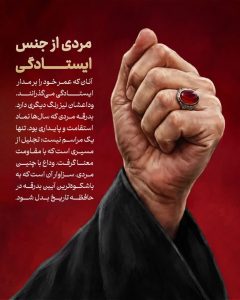 مردی از جنس ایستادگی