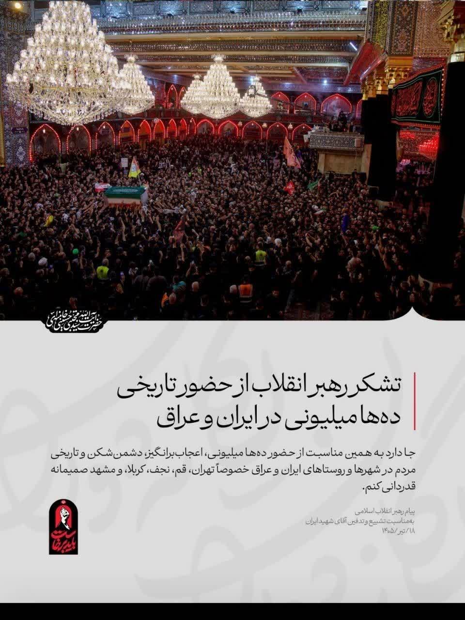تشکر رهبر معظم انقلاب از حضور تاریخی ده‌ها میلیونی در ایران و عراق