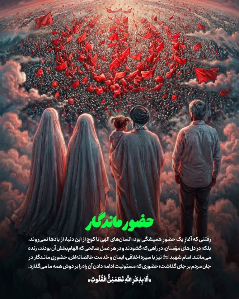 حضور ماندگار