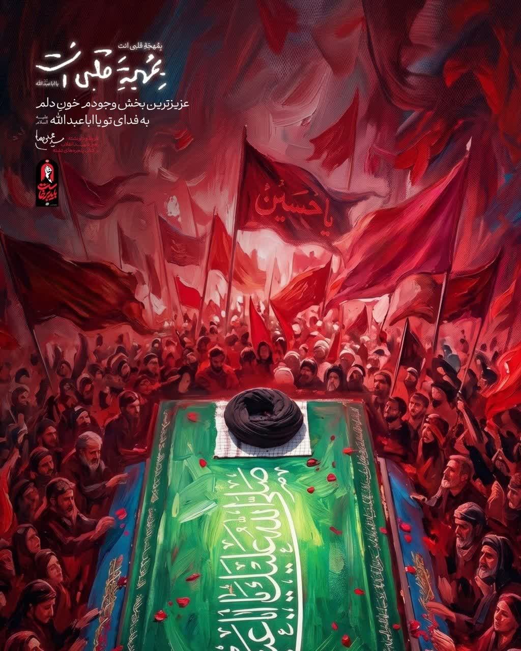 عزیزترین بخش وجودم خون دلم به فدای تو یا اباعبدالله.