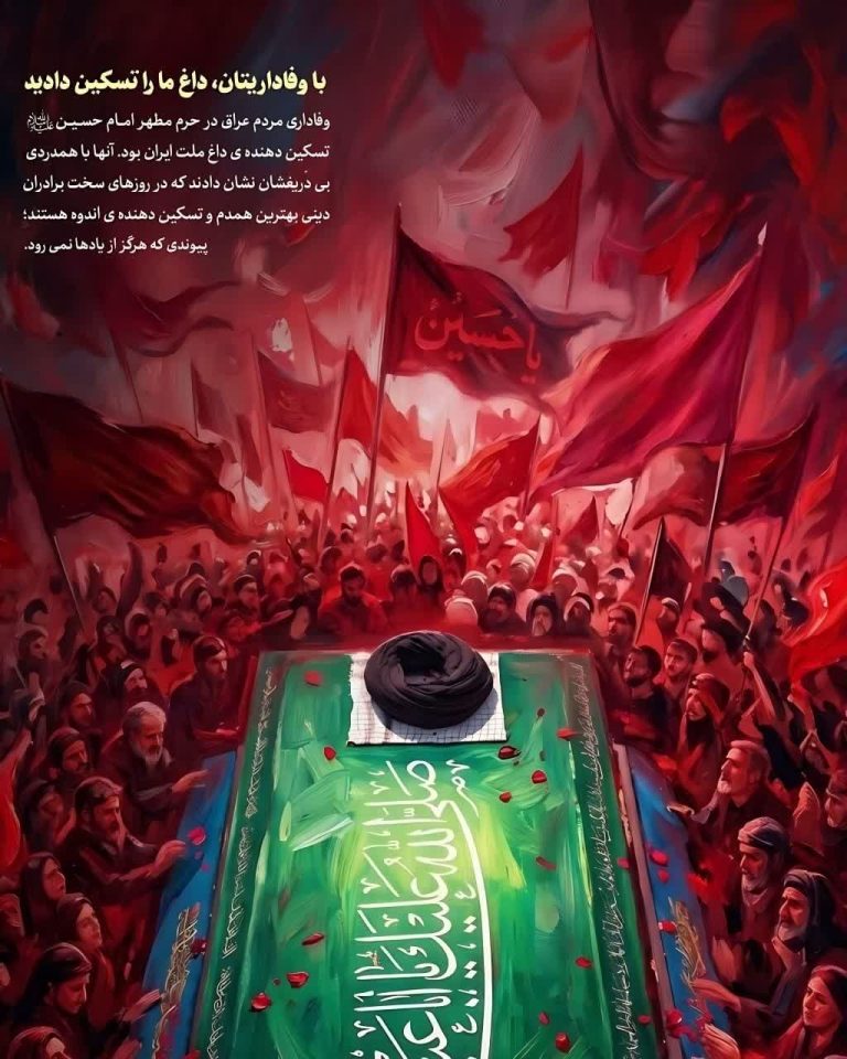 با وفاداریتان، داغ ما را تسکین دادید